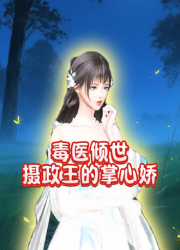 毒医倾世摄政王的掌心娇