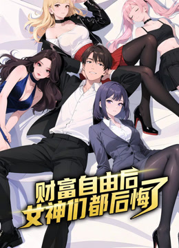 财富自由后：女神们都后悔了动态漫画