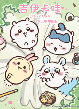 吉伊卡哇第二季普通话