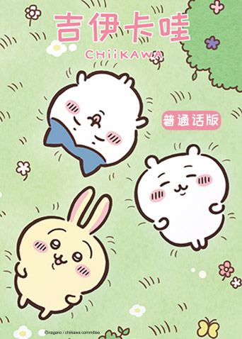 吉伊卡哇第二季（普通话）