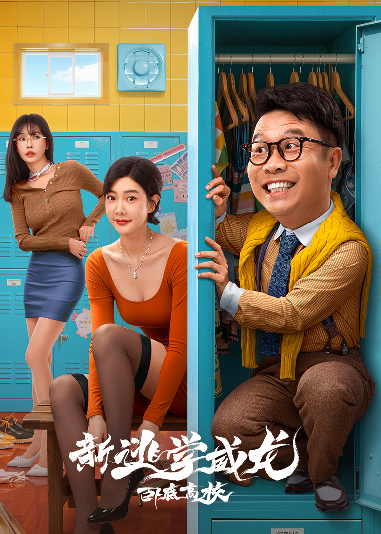 新逃学威龙：卧底高校