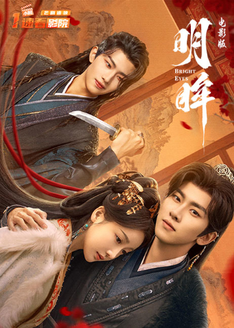 明眸电影版