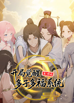 玄门赘婿：开局觉醒多子多福系统动态漫画