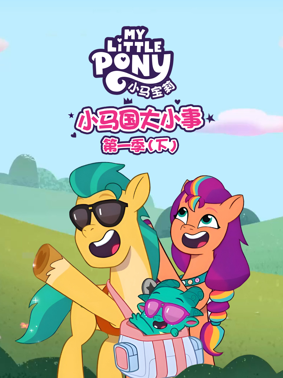 小马国大小事第一季(下)