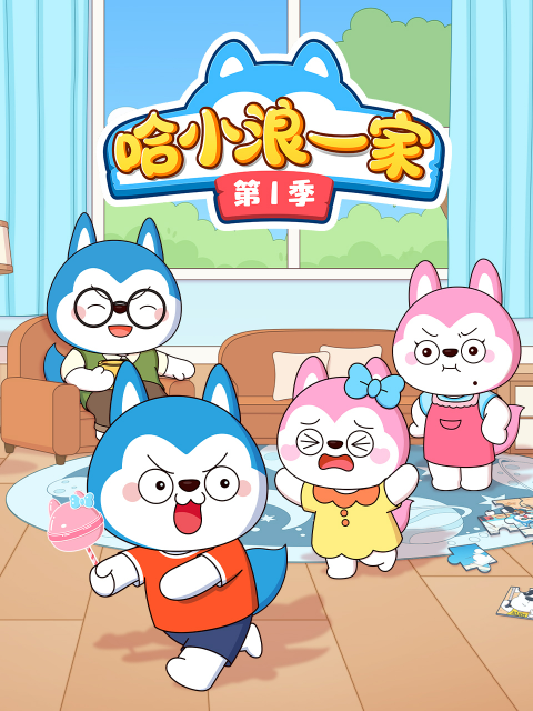 哈小浪一家第一季