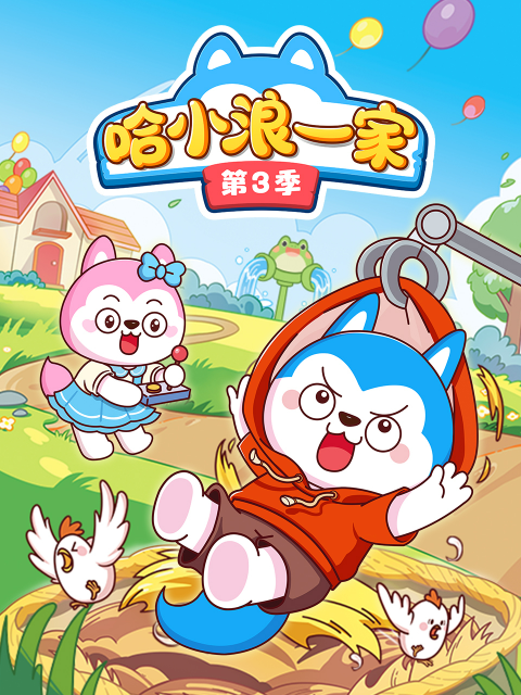 哈小浪一家第三季