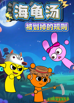 海龟汤：被划掉的规则