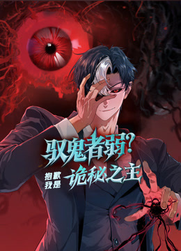 驭鬼者弱？抱歉我是诡秘之主动态漫画