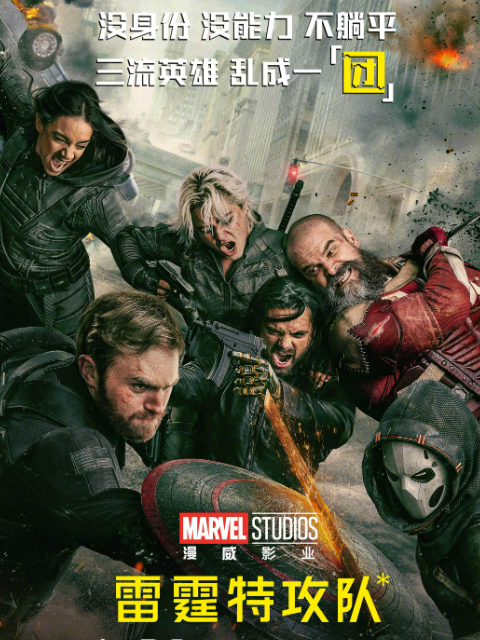 雷霆特攻队*