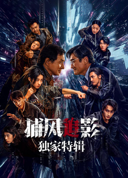 捕风追影·独家特辑