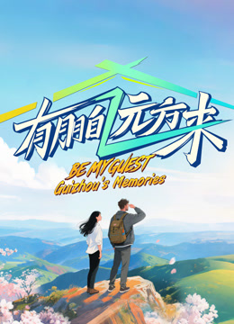 有朋自远方来第四季