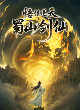 悟性逆天，蜀山剑仙动态漫画