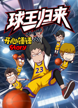 开心锤锤Story：球王归来