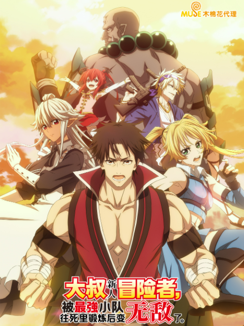 大叔新人冒险者，被最强小队往死里锻炼后变无敌了