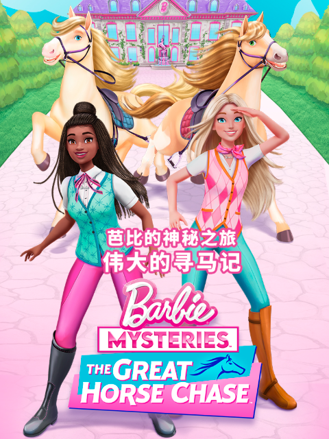 芭比的神秘之旅：伟大的寻马记中文配音