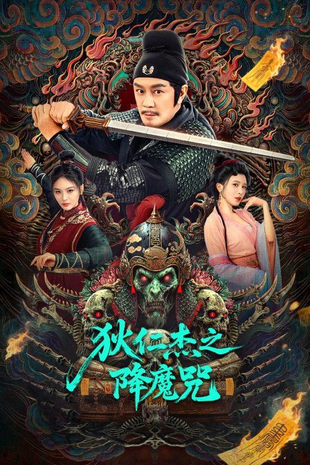 狄仁杰之降魔咒