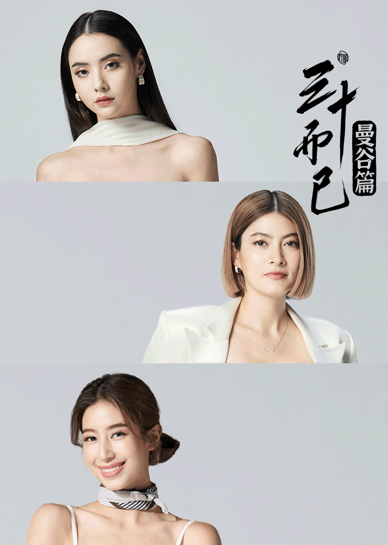 三十而已·曼谷篇