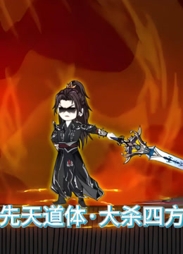 先天道体·大杀四方
