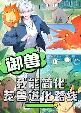 御兽：我能简化宠兽进化路线动态漫画