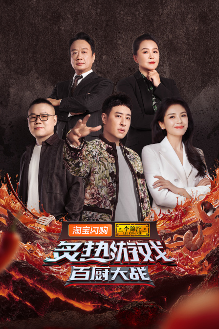 炙热游戏：百厨大战