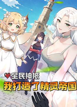 全民神衹：我打造了精灵帝国动态漫画
