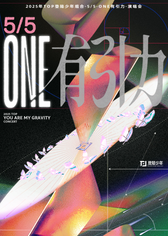 2025TOP登陆少年组合演唱会