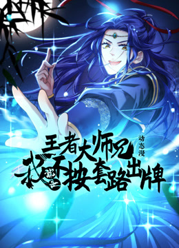 王者大师兄，我就是不按套路出牌动态漫画第一季