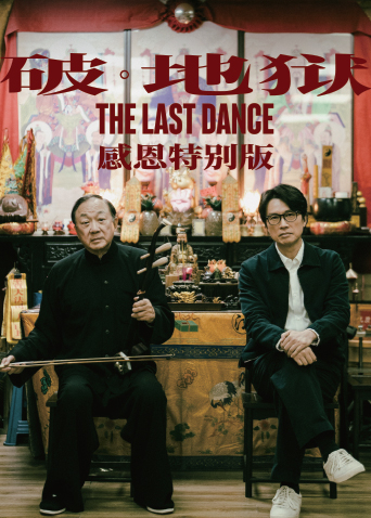 破·地狱：感恩特别版