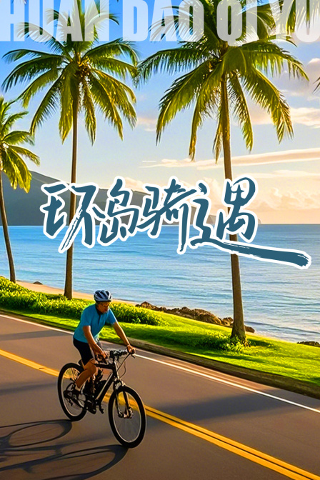 环岛骑遇