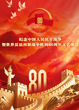 纪念抗战胜利80周年文艺晚会