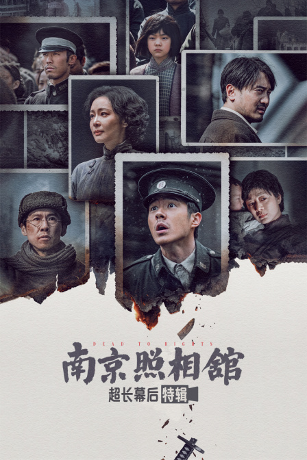 《南京照相馆》超长幕后特辑