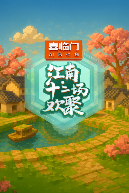 江南·十二场欢聚