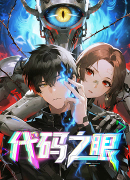 代码之眼动态漫画