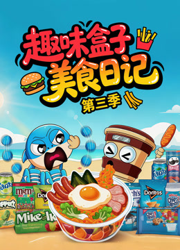 趣味盒子美食日记第三季