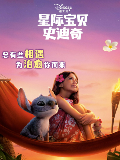 星际宝贝史迪奇