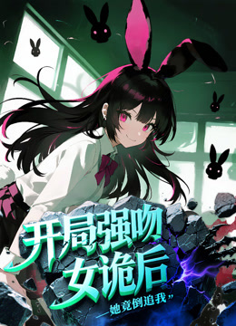 开局强吻女诡后，她竟倒追我动态漫画