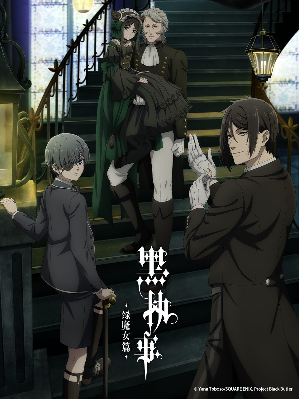 黑执事绿魔女篇