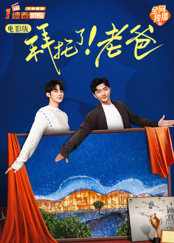 拜托了！老爸电影版