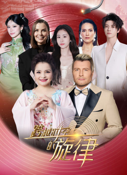 跨越时空的旋律2025