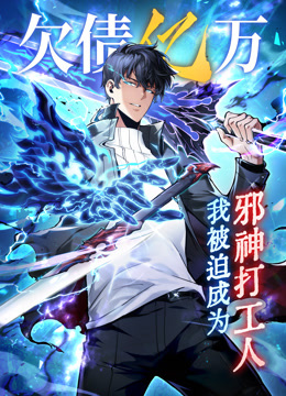 欠债亿万，我被迫成为邪神打工人动态漫画