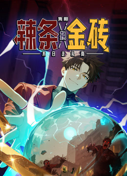 末日走私商：我用辣条换金砖动态漫画