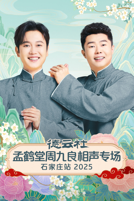 德云社孟鹤堂周九良相声专场石家庄站2025