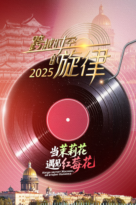 跨越时空的旋律2025