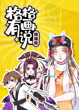 格格有画说精编版