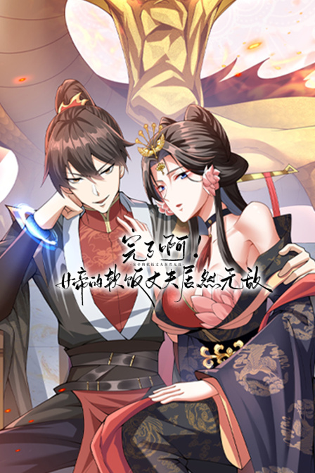 完了啊！女帝的软饭丈夫居然无敌