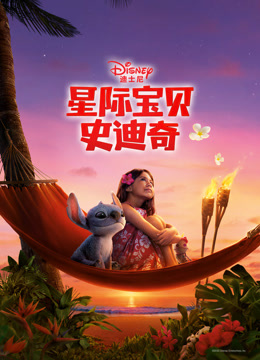 星际宝贝史迪奇