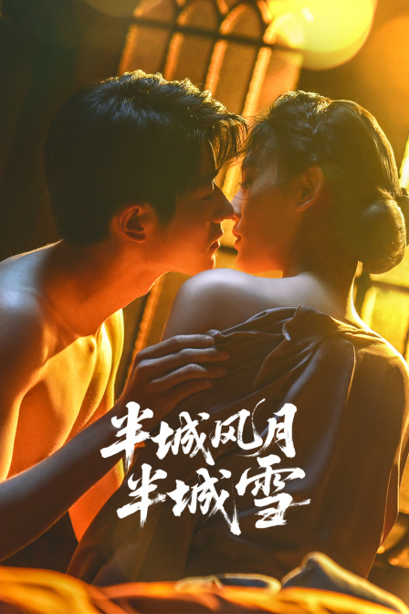 半城风月半城雪