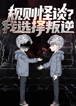 规则怪谈？我选择叛逆动态漫画
