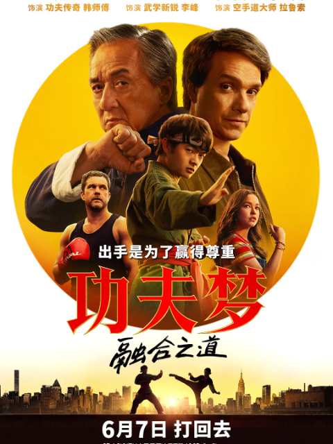 功夫梦：融合之道