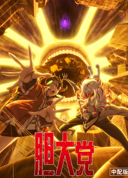 胆大党第二季普通话